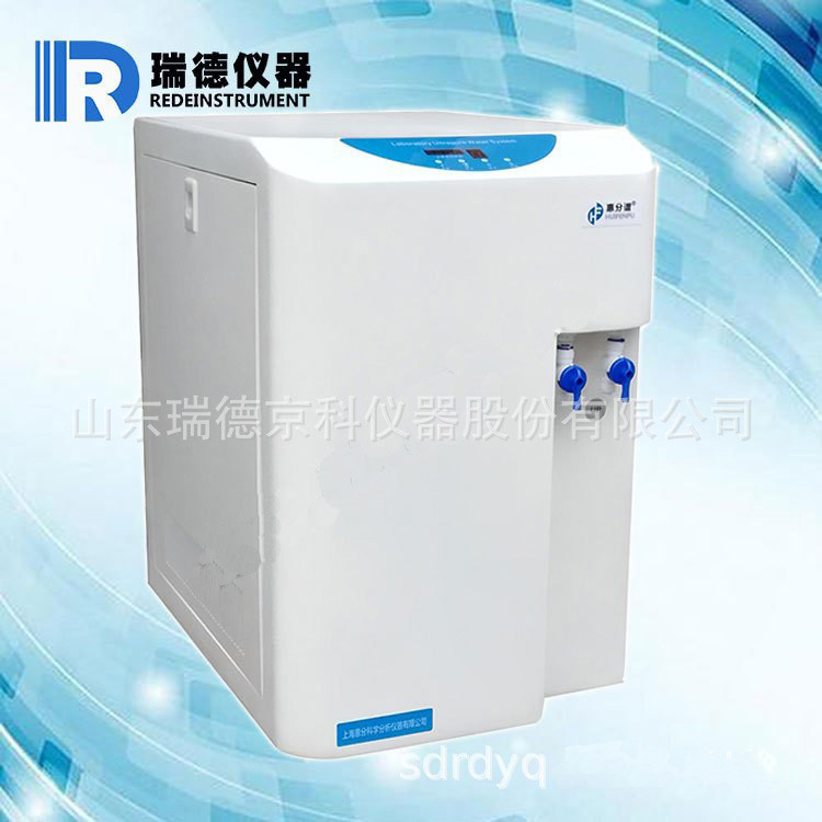 HFDI-15/20L分析實驗室用高純純水機去離子水生化儀配套學校醫院