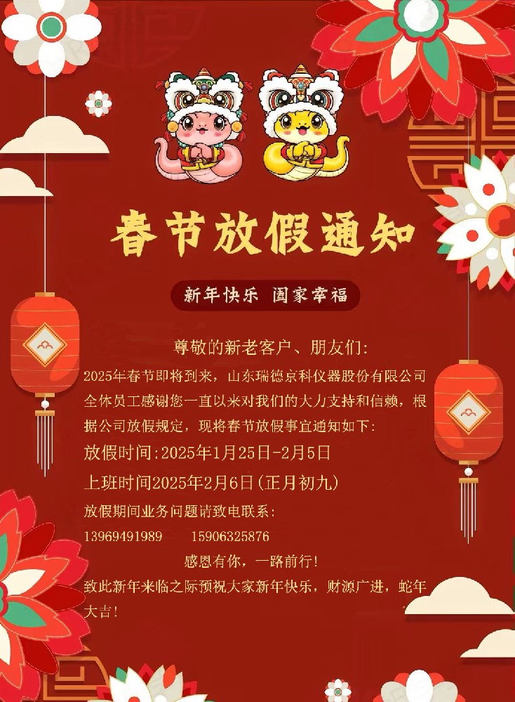 山東瑞德京科春節(jié)放假安排