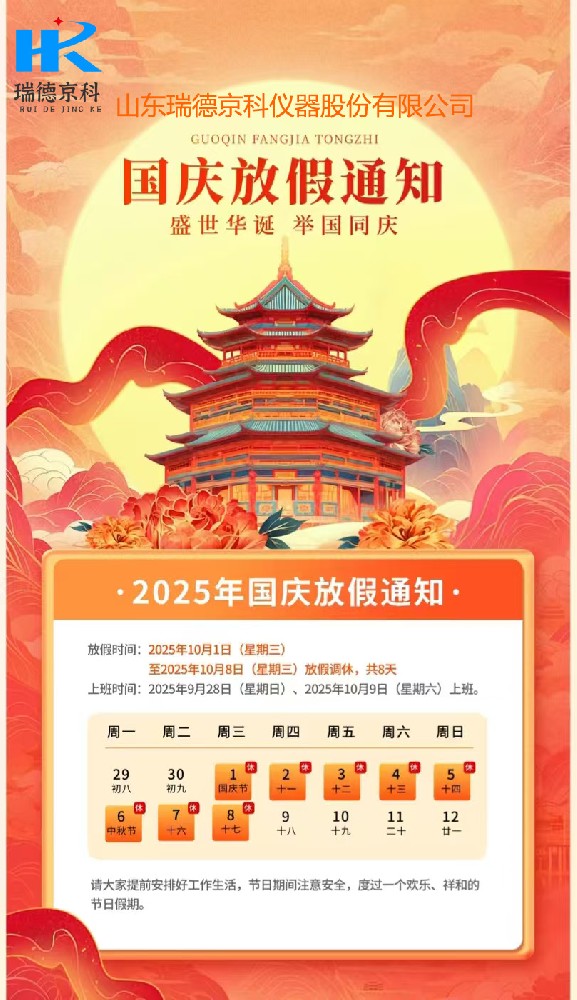 山東瑞德京科儀器股份有限公司國(guó)慶、中秋放假通知